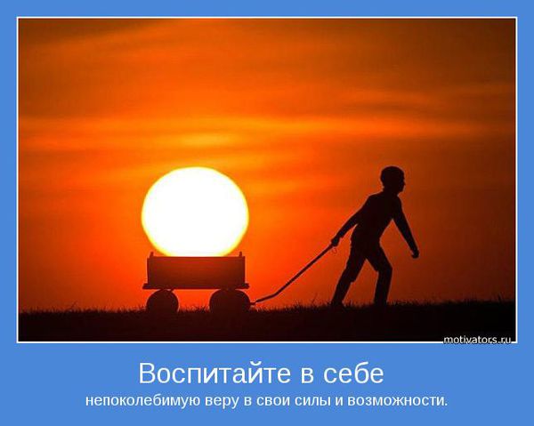 Вера в свои силы ребенка Вера в свои силы ребенка